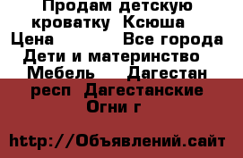 Продам детскую кроватку “Ксюша“ › Цена ­ 4 500 - Все города Дети и материнство » Мебель   . Дагестан респ.,Дагестанские Огни г.